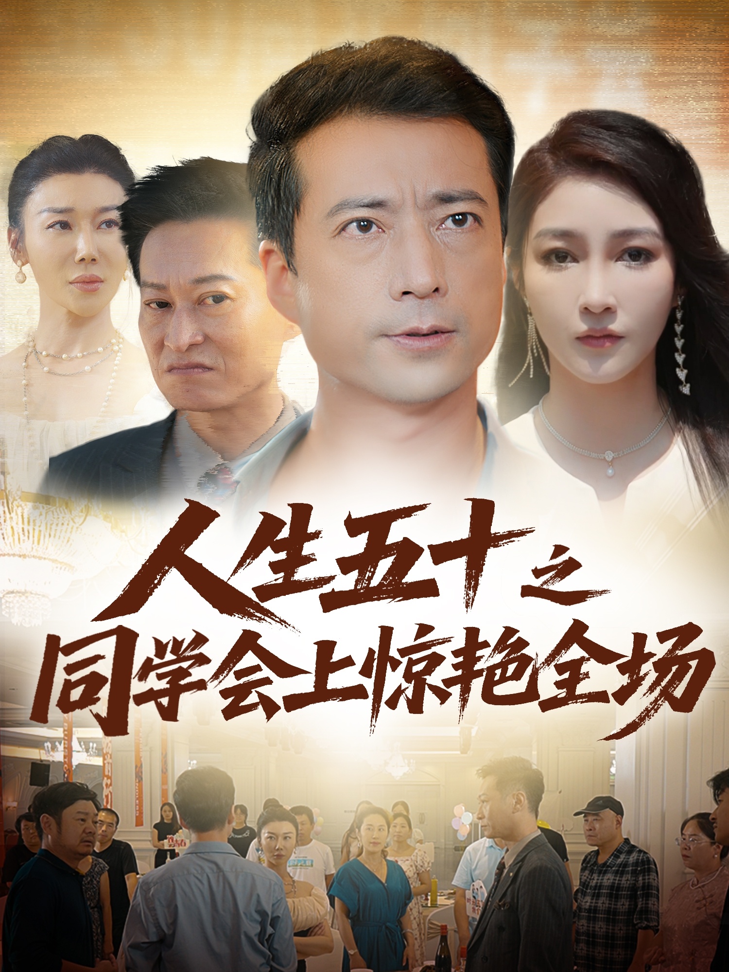 人生五十之同學(xué)會上驚艷全場