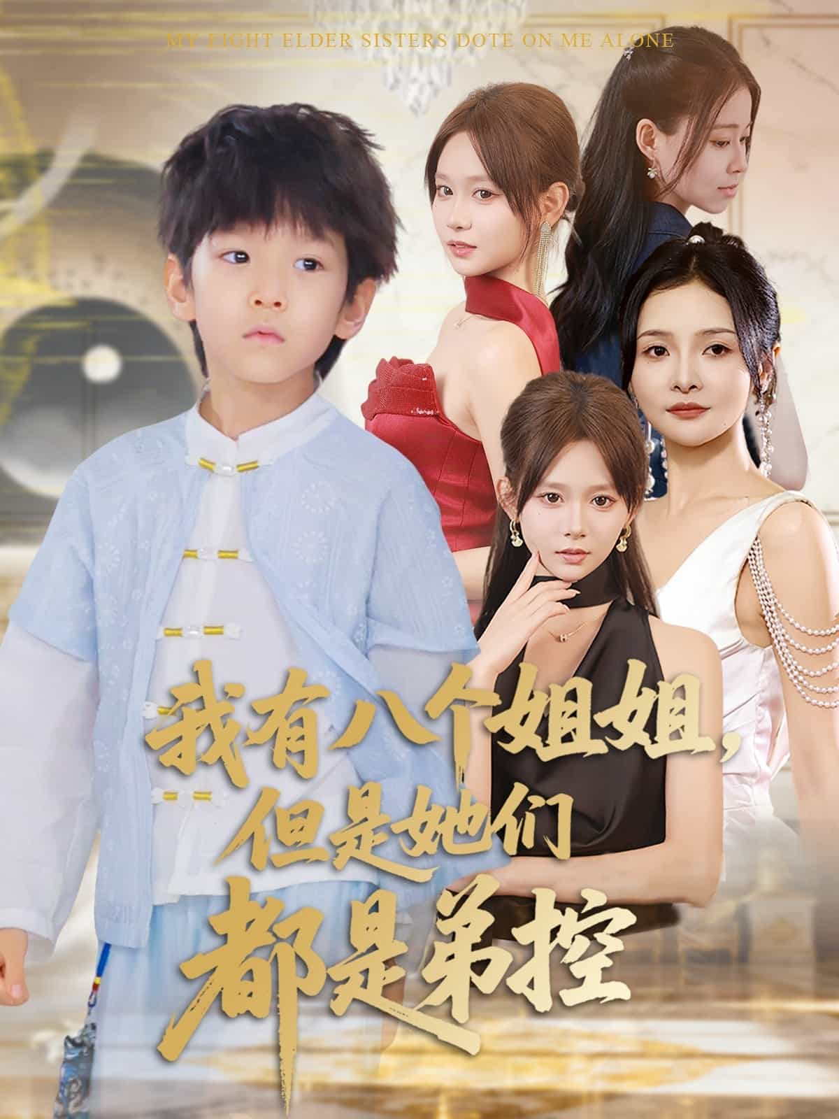 我有八個姐姐但是她們都是弟控