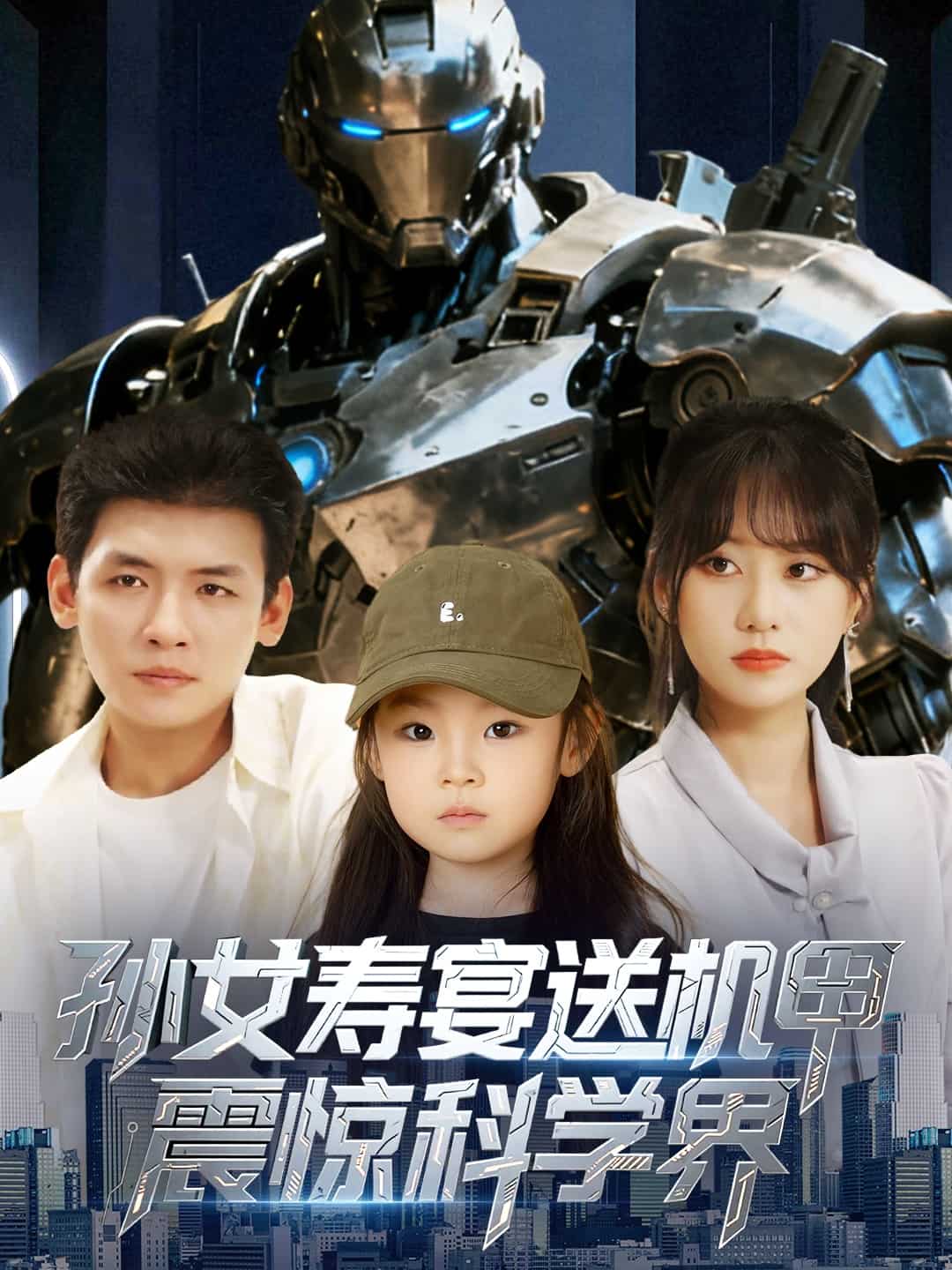 孫女壽宴送機(jī)甲震驚科學(xué)界