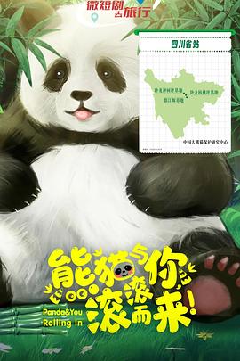 熊貓與你，滾滾而來！