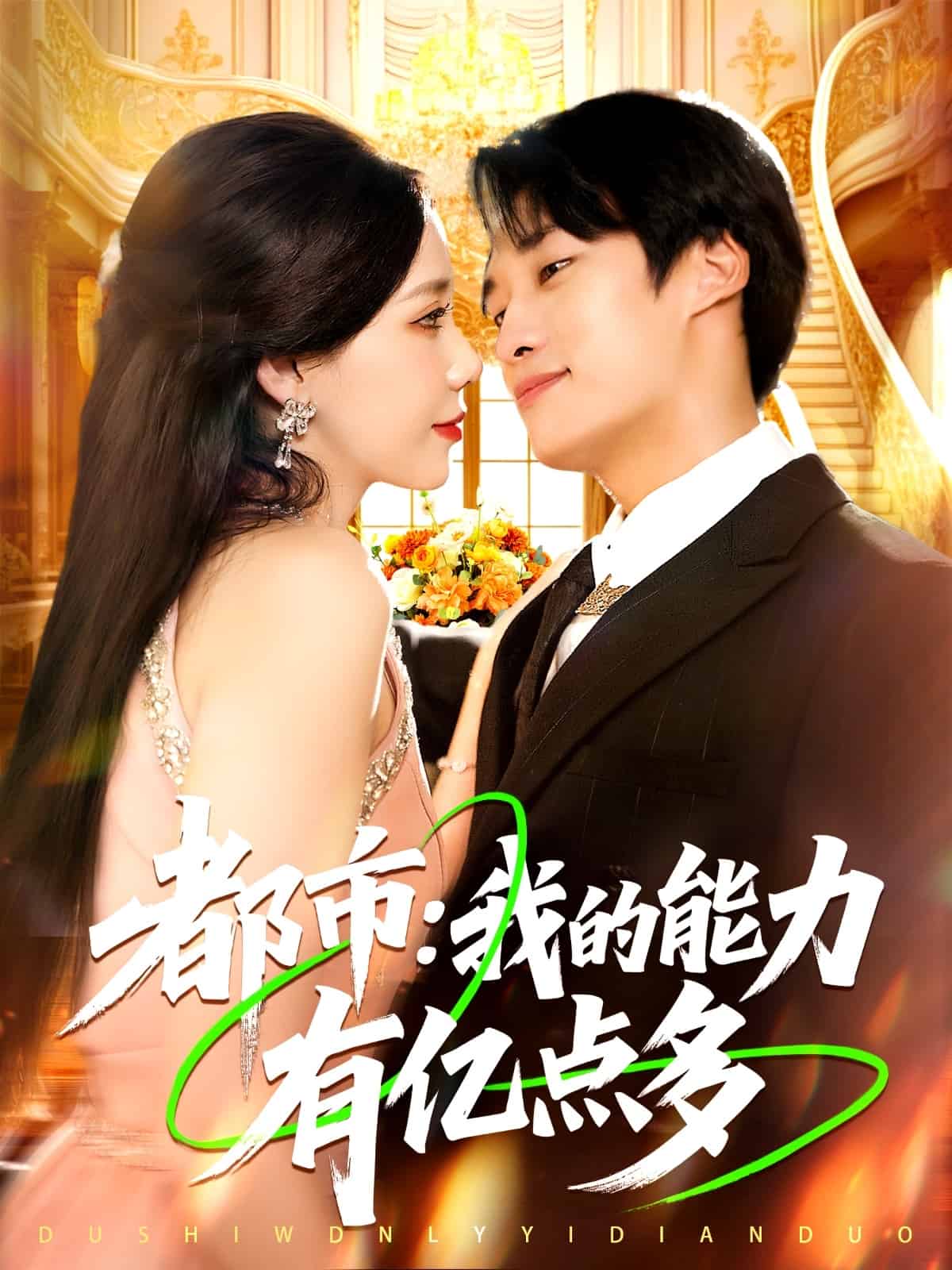 都市我的能力有億點(diǎn)多