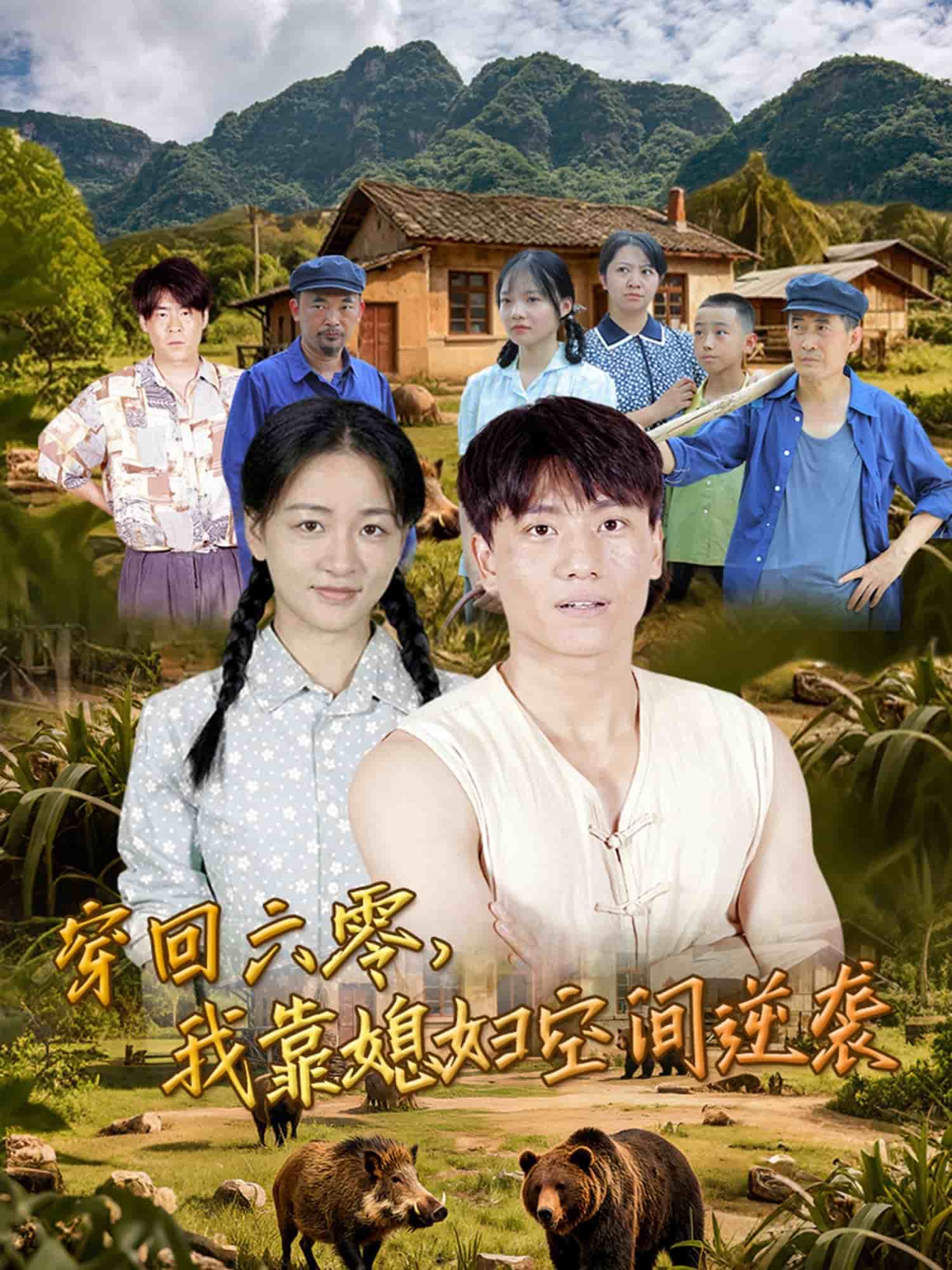 穿回六零我靠媳婦空間逆襲