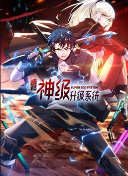 我神魔雙修：制霸當世動態(tài)漫畫第一季