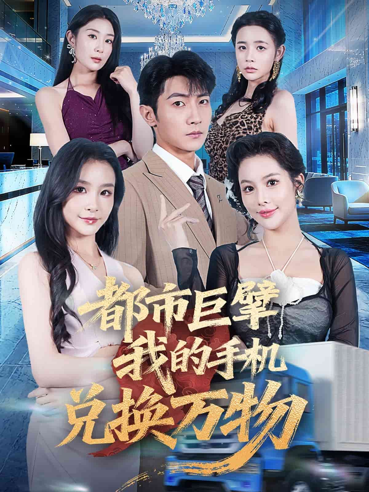 都市巨擘我的手機(jī)兌換萬物