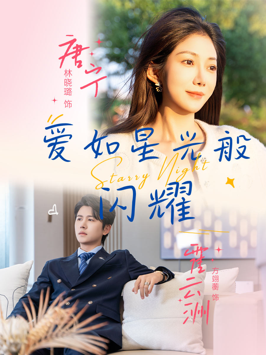 愛如星光般閃耀