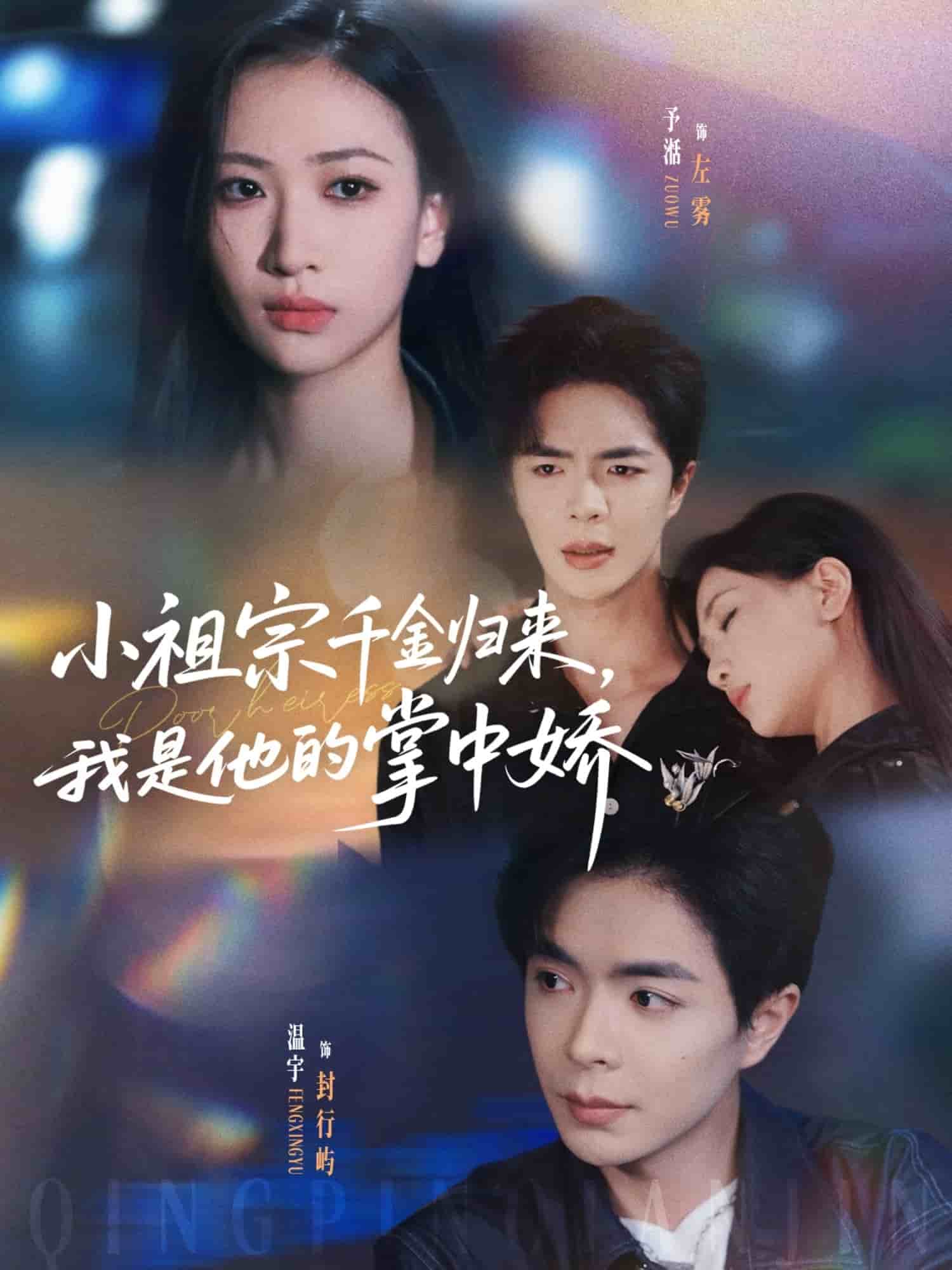 小祖宗千金歸來我是他的掌中嬌