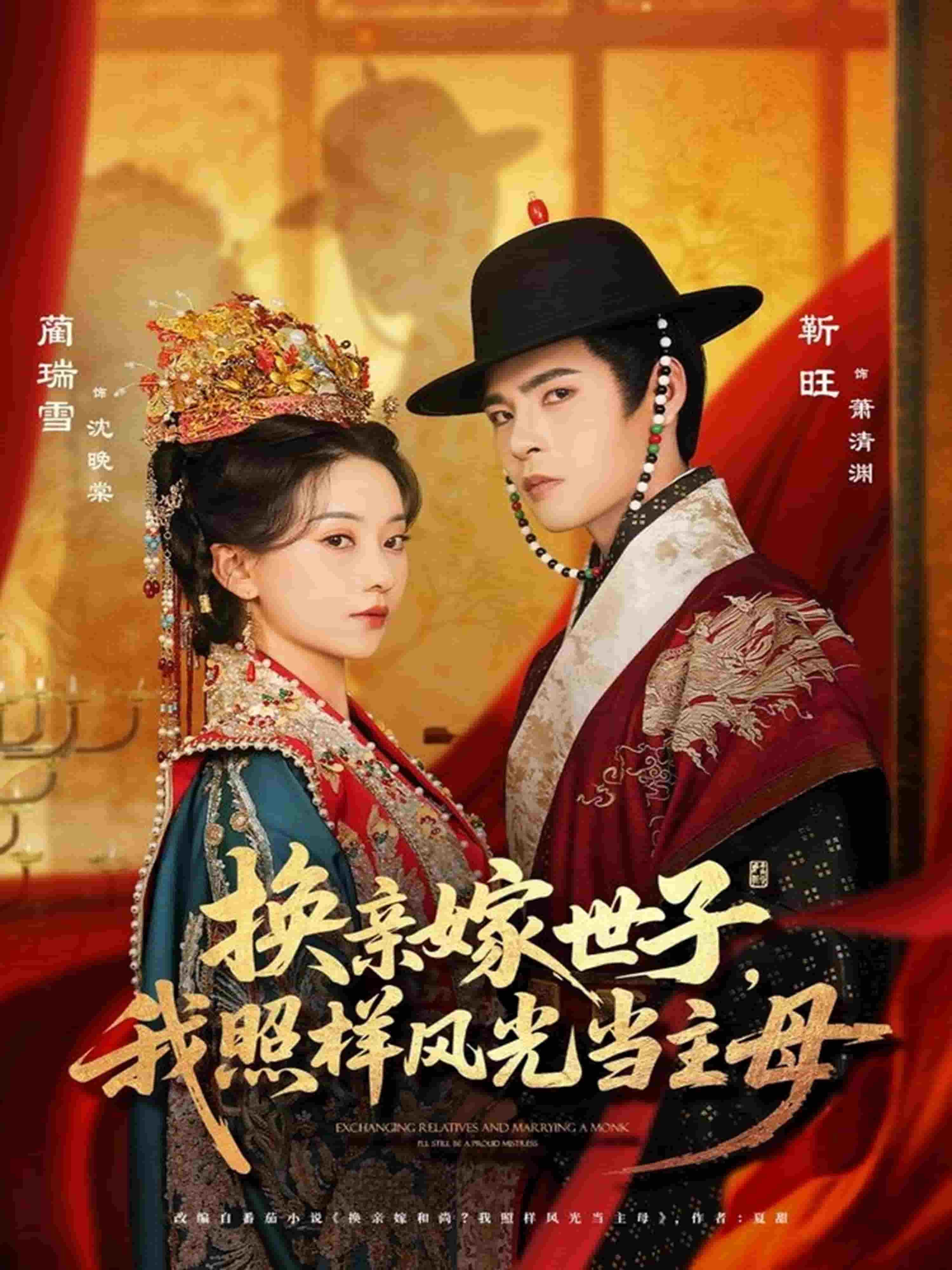 換親嫁世子我照樣風(fēng)光當(dāng)主母