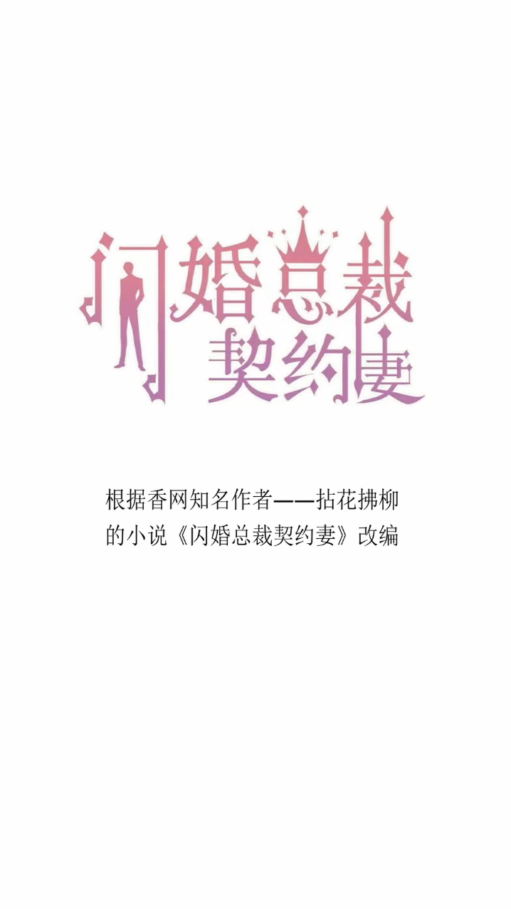 契約甜妻尹總他超愛(ài)