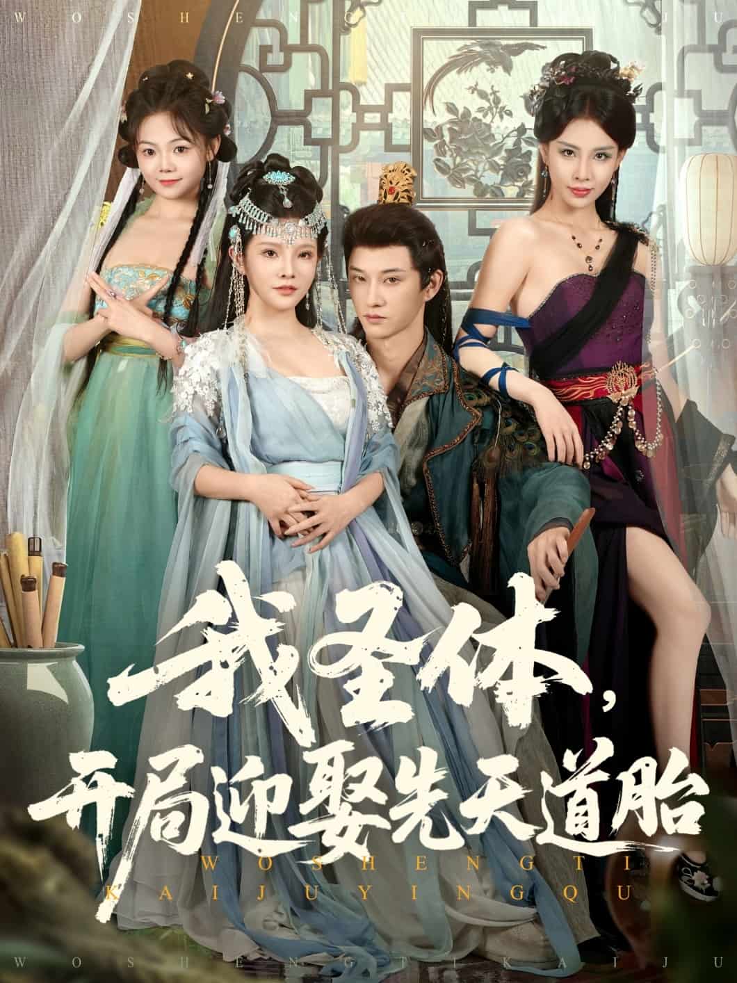 我圣體開(kāi)局迎娶先天道胎