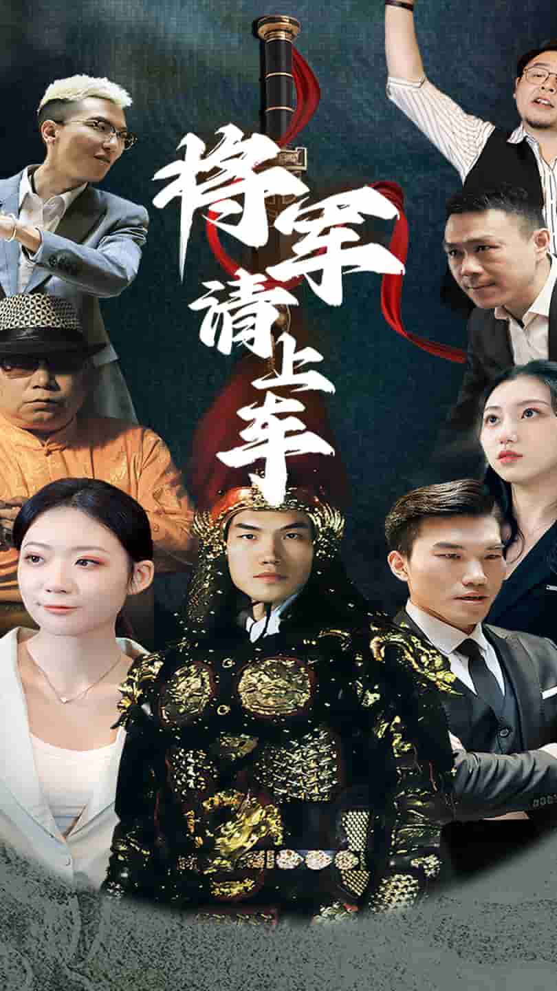 將軍請(qǐng)上車