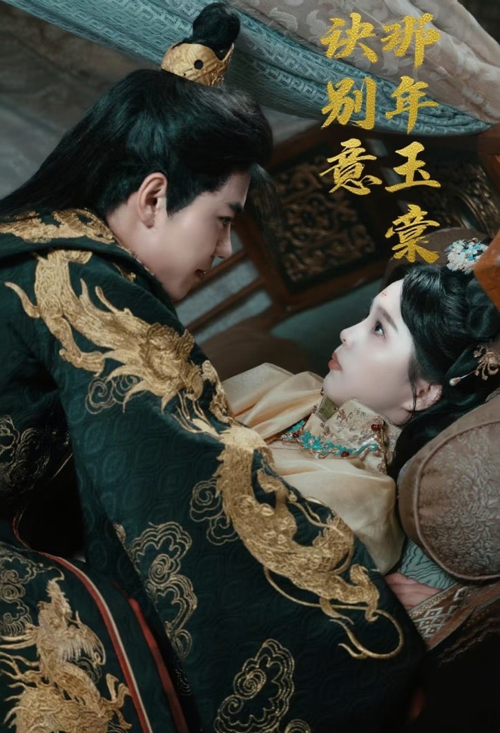 那年玉棠訣別意