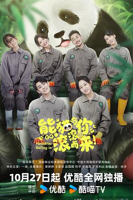 熊貓與你，滾滾而來！