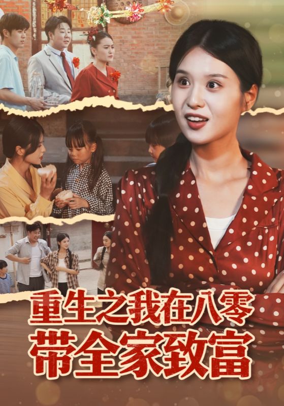 重生之我在八零帶全家致富