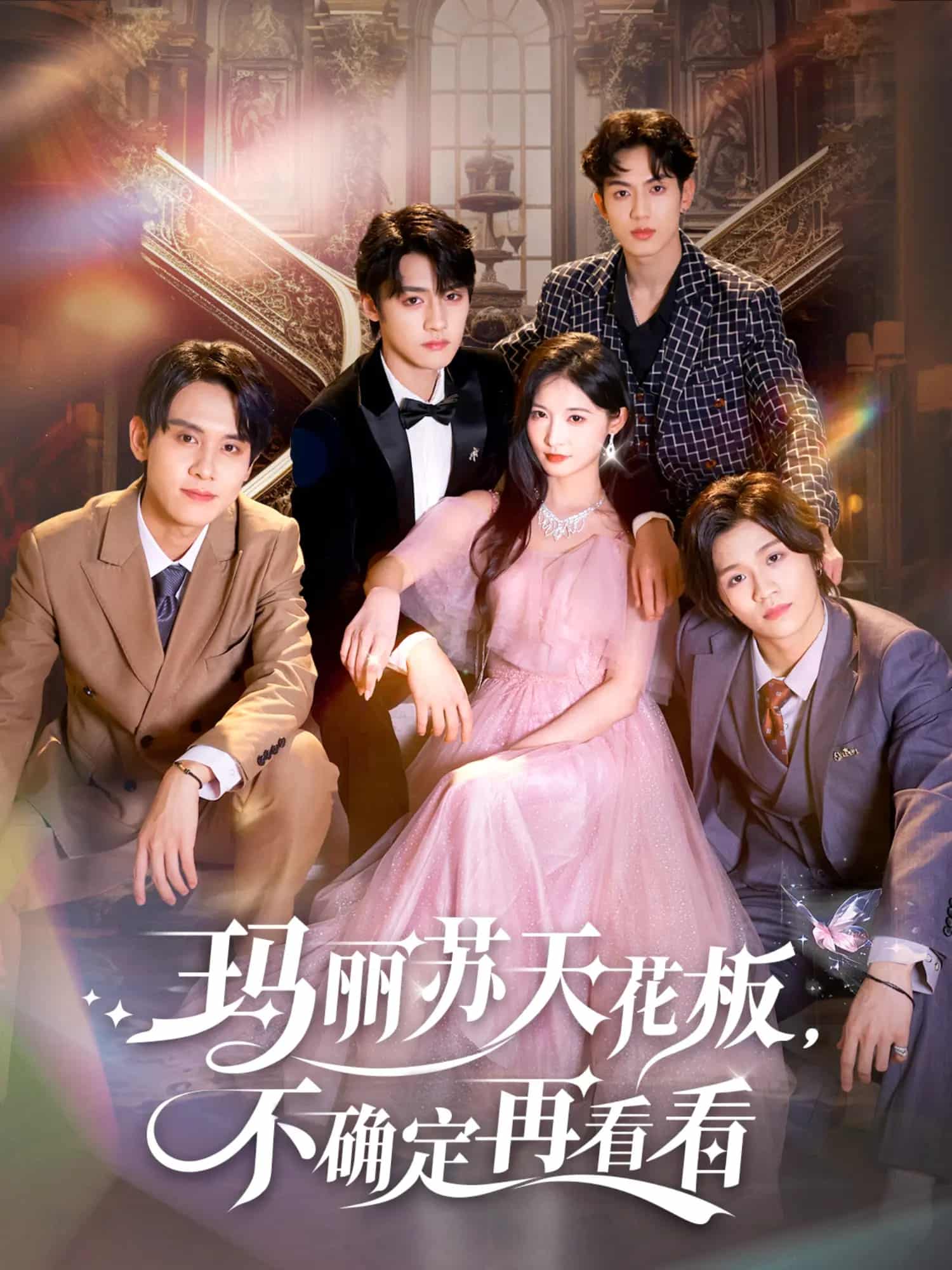 瑪麗蘇天花板不確定再看看