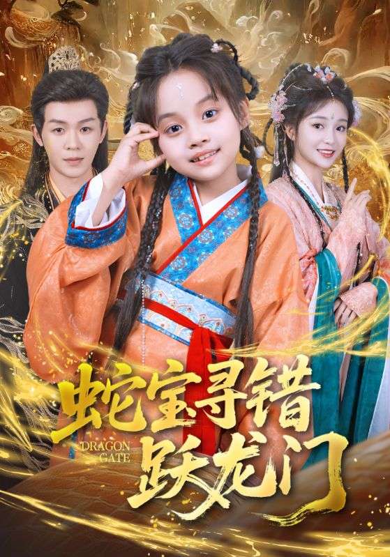 蛇寶尋錯躍龍門