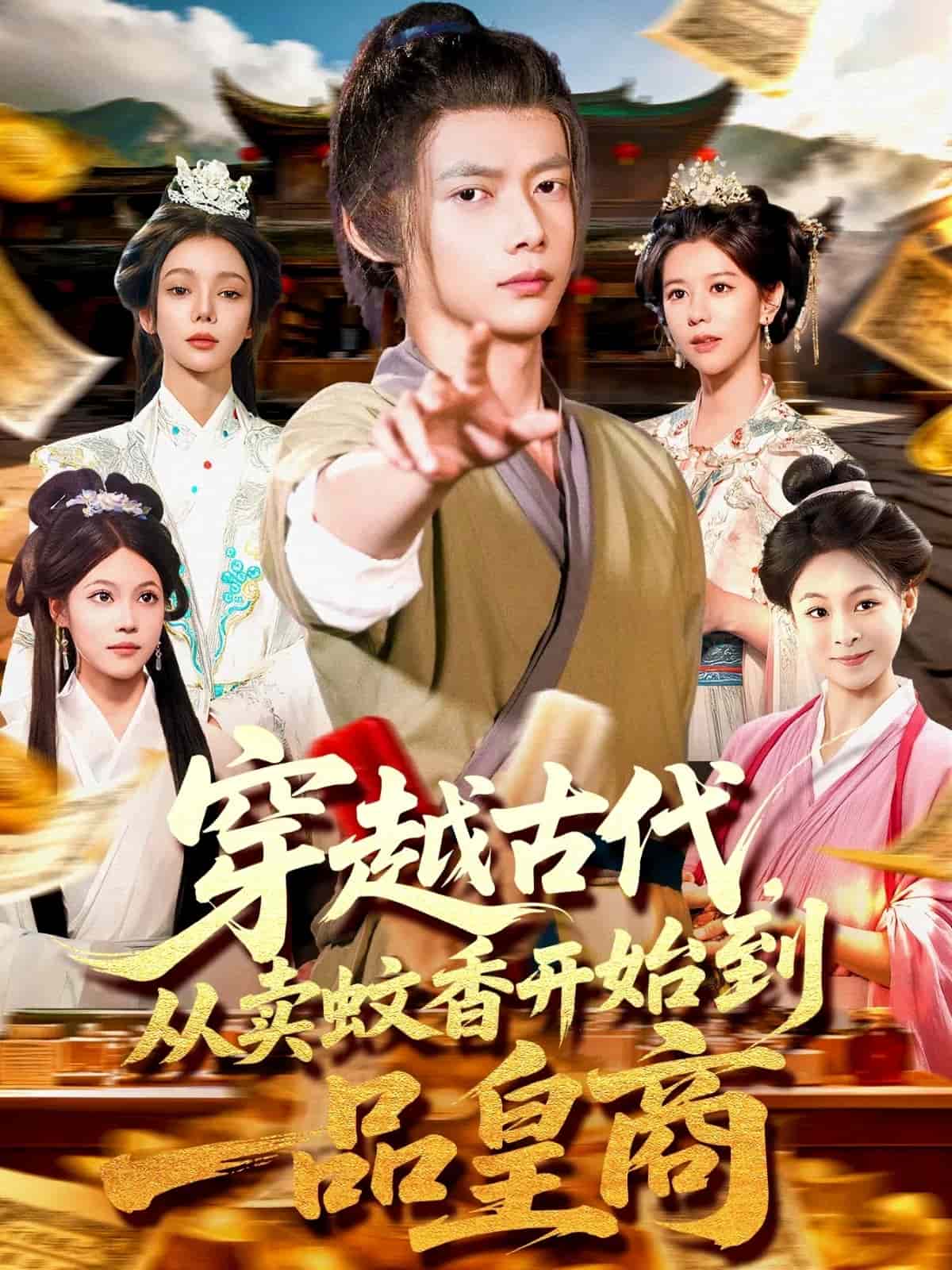 穿越古代從賣蚊香開始到一品皇商