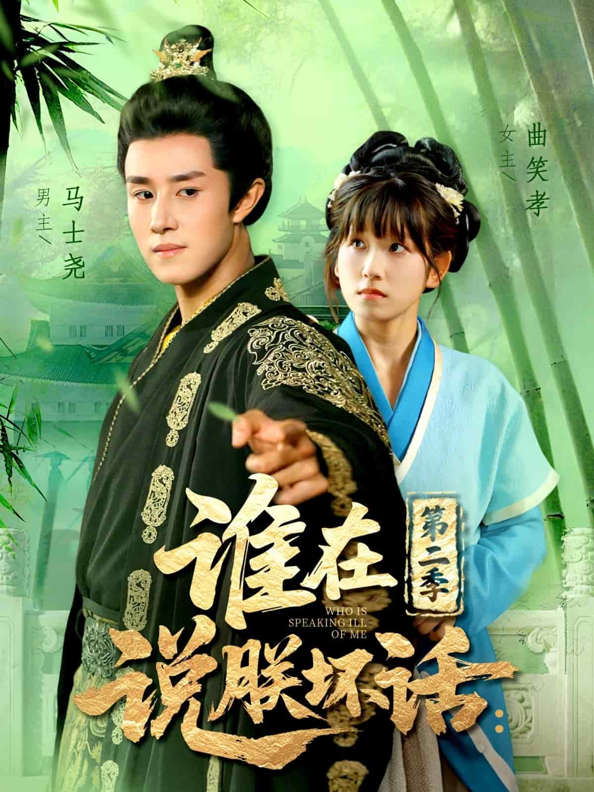 誰在說朕壞話第二季