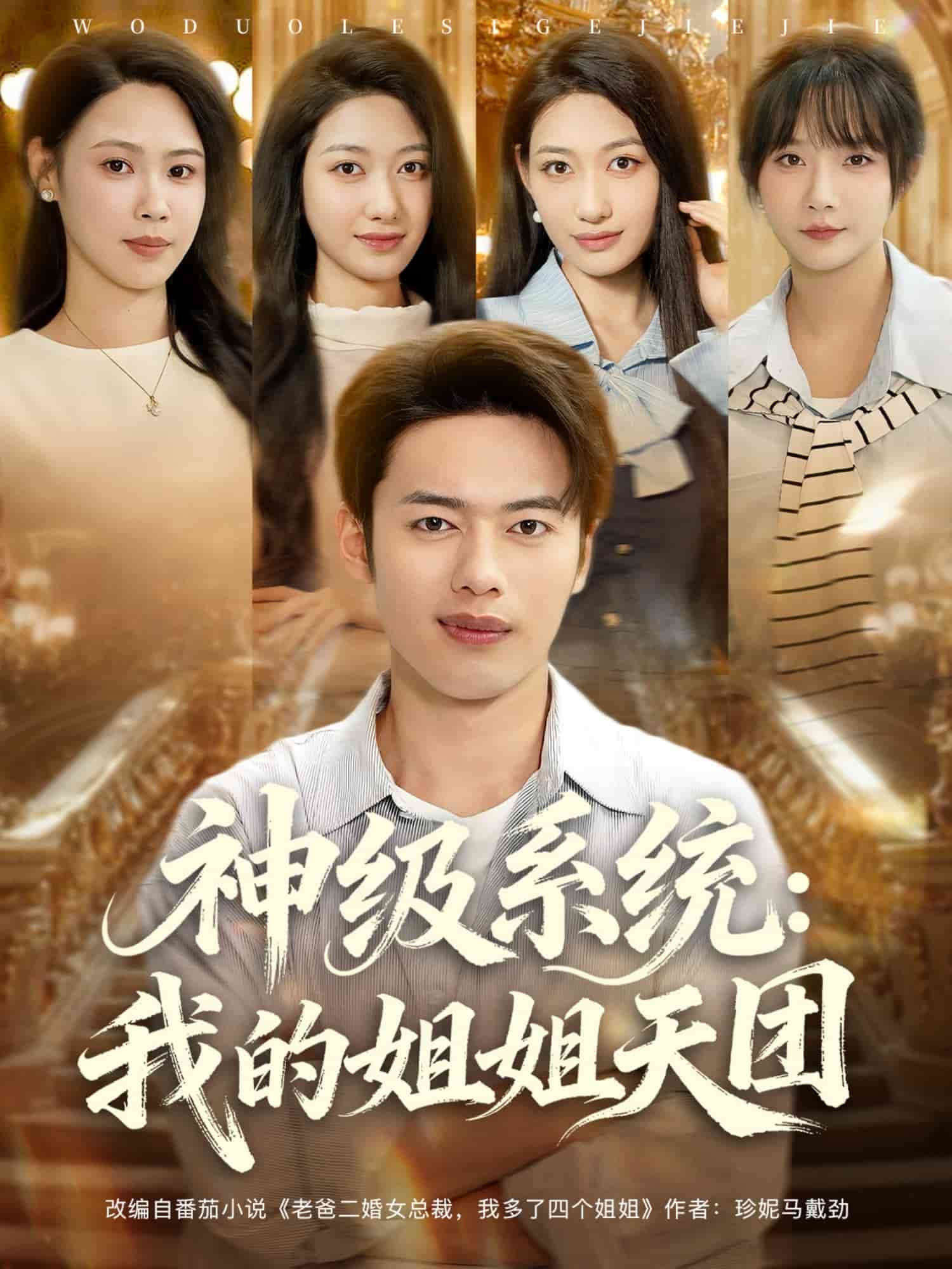 神級系統(tǒng)我的姐姐天團(tuán)