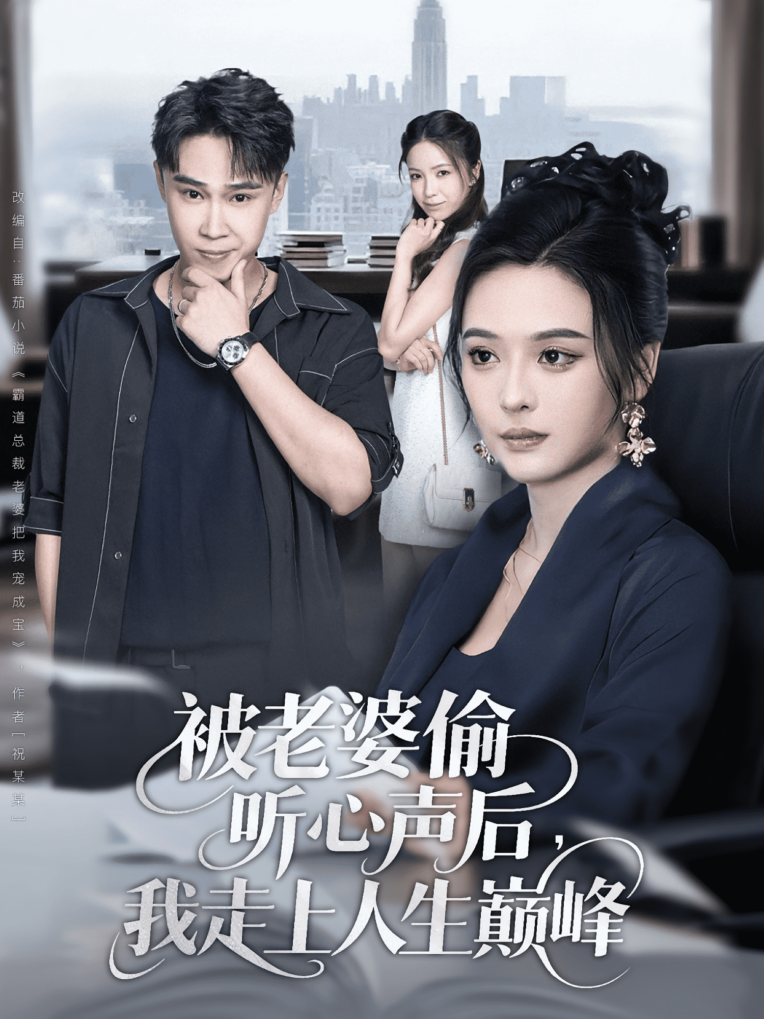 被老婆偷聽心聲后我走上人生巔峰