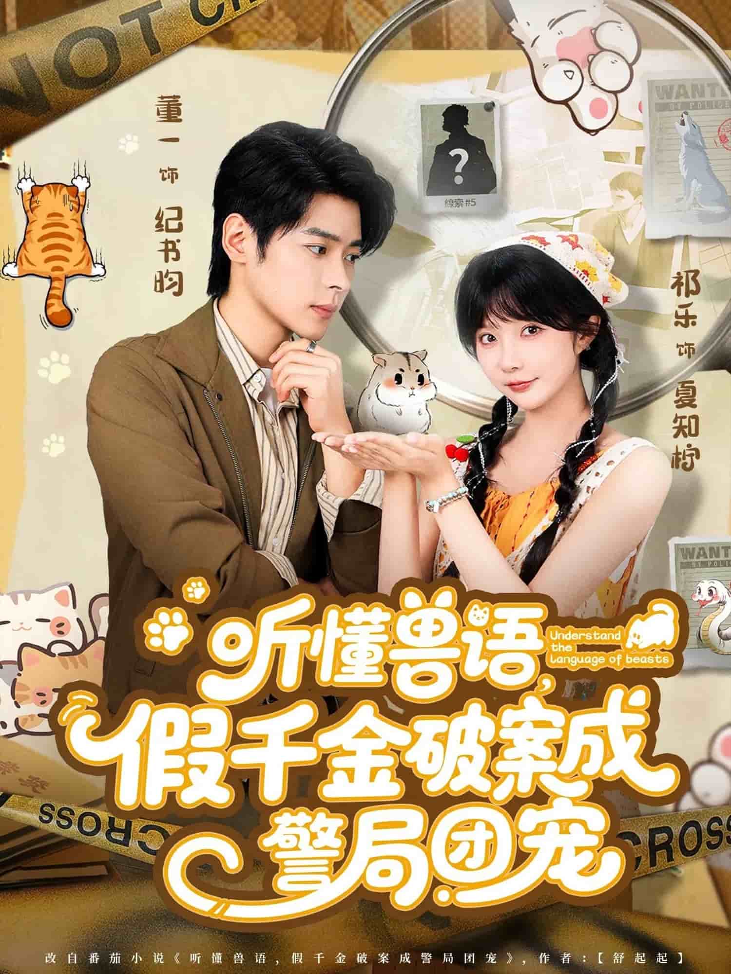 聽懂獸語假千金破案成警局團(tuán)寵