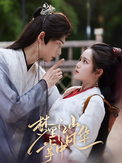 夢(mèng)里江山掌中風(fēng)華