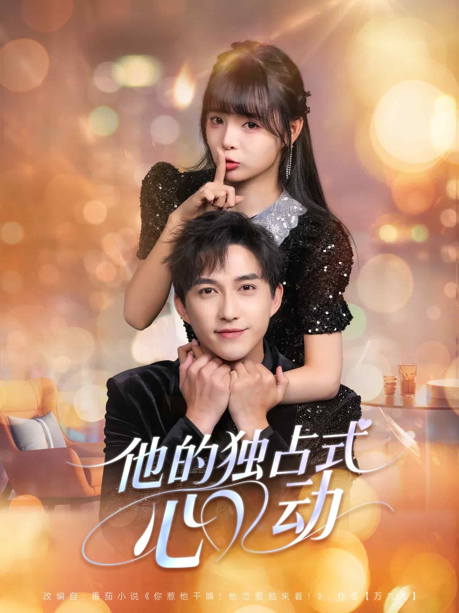 他的獨(dú)占式心動(dòng)