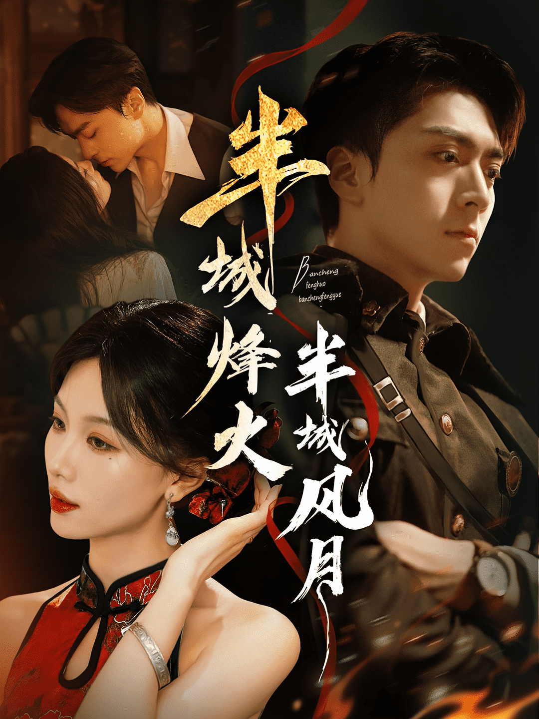 半城烽火半城風(fēng)月