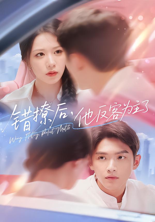 錯撩后他反客為主了