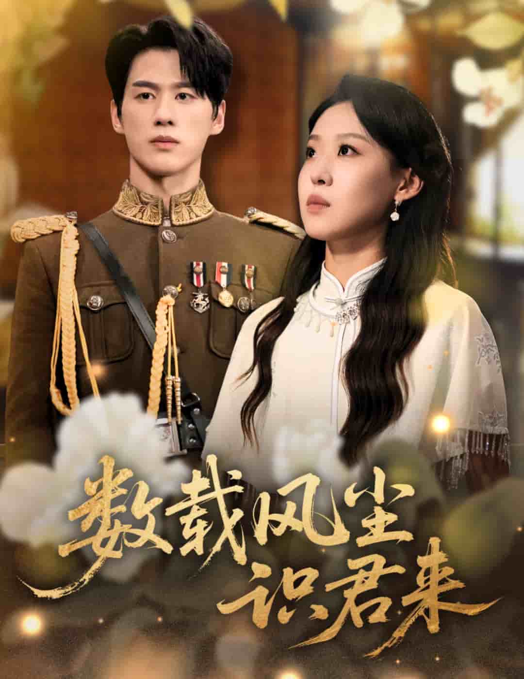 數(shù)載風(fēng)塵識(shí)君來(lái)