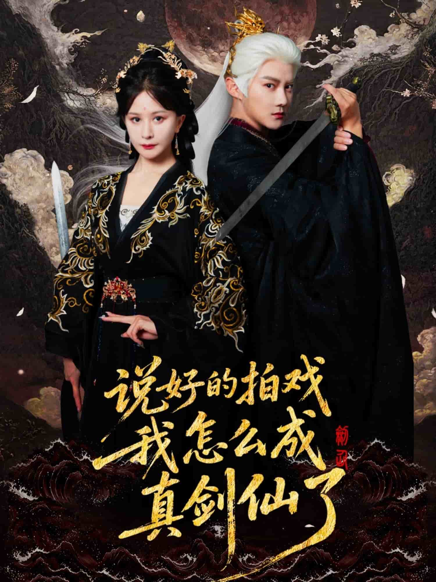 說(shuō)好的拍戲我怎么成真劍仙了