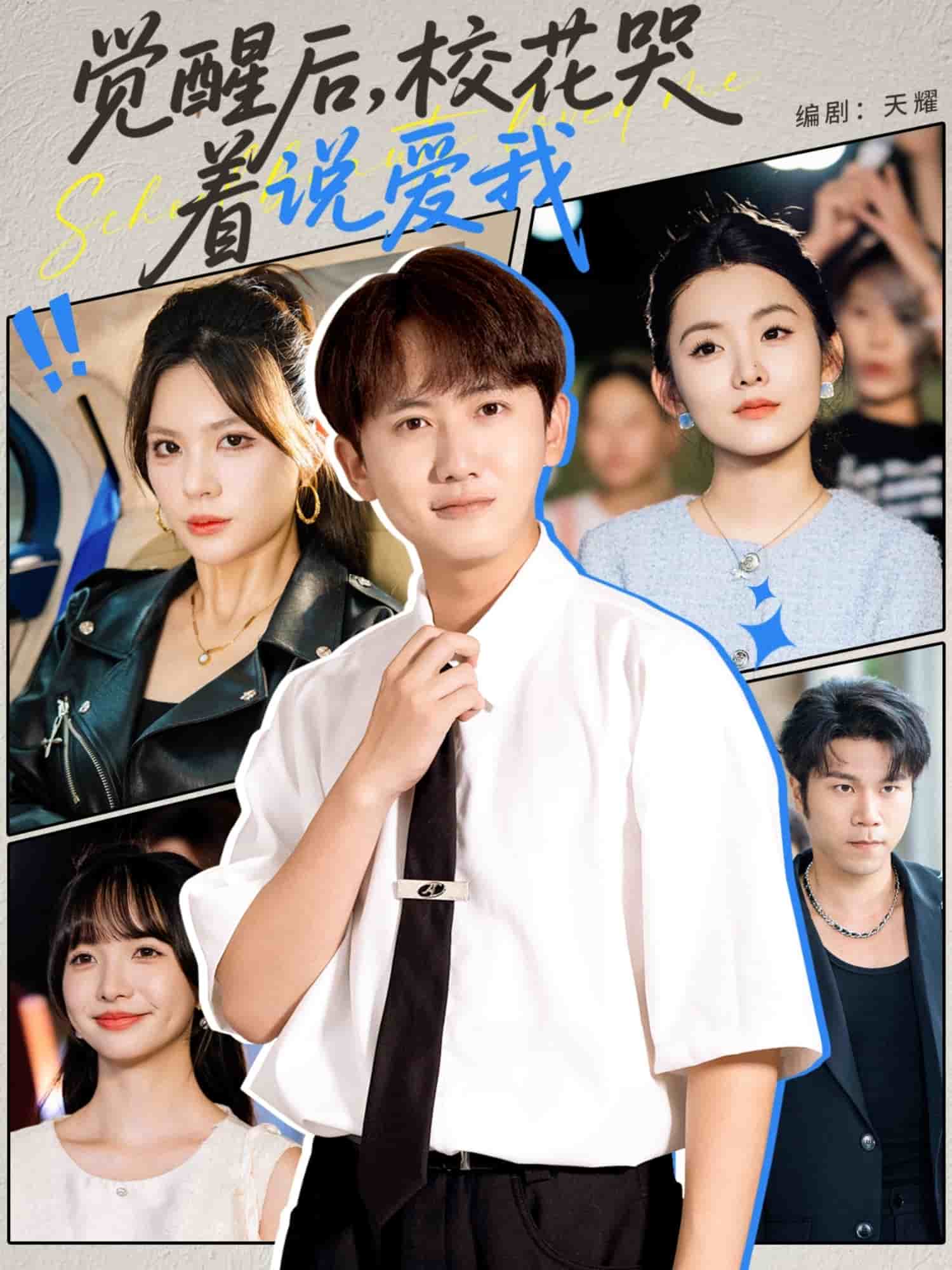 覺(jué)醒后校花哭著說(shuō)愛(ài)我