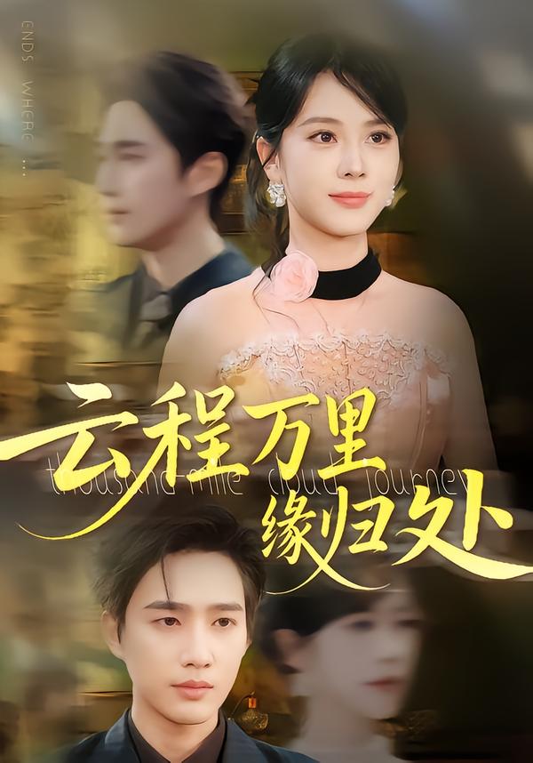 云程萬里緣歸處