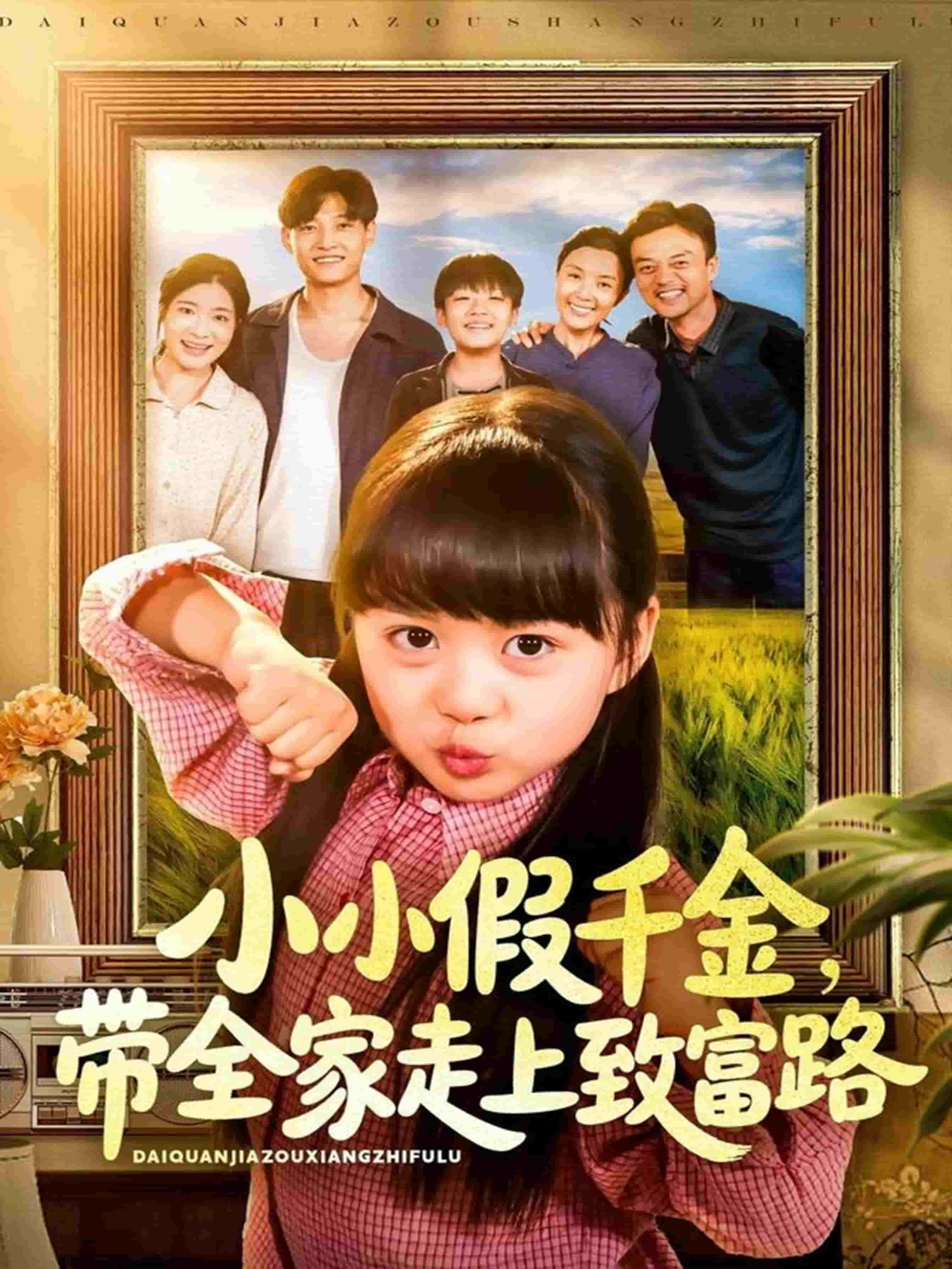 小小假千金帶全家走上致富路