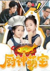 廚神萌寶