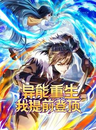 異能重生我提前登頂動態(tài)漫畫