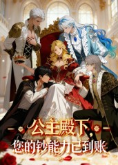 公主殿下您的鈔能力已到賬