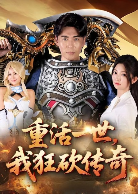 重活一世我狂砍傳奇