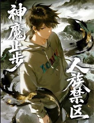 人族禁區(qū)，神魔止步動態(tài)漫畫