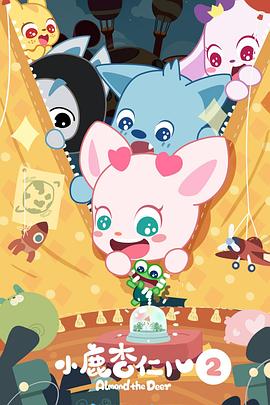 小鹿杏仁兒第二季