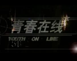 青春在線