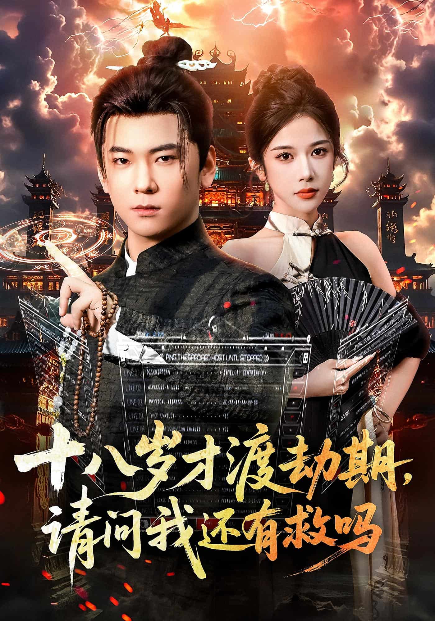 十八歲才渡劫期請問我還有救嗎