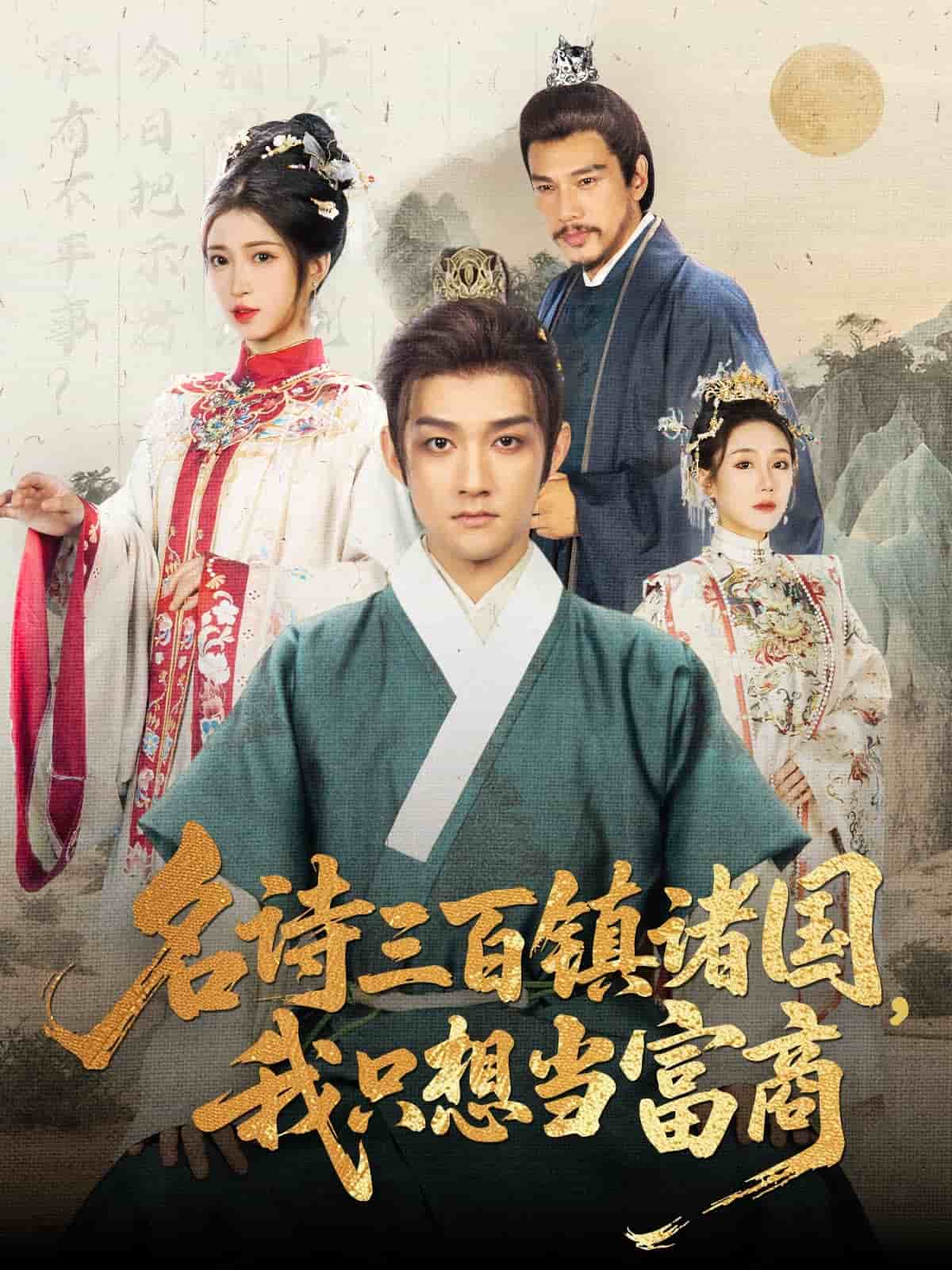 名詩三百鎮(zhèn)諸國我只想當富商