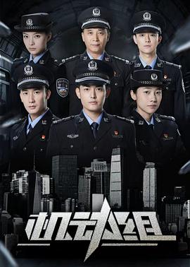 機(jī)動組第一季