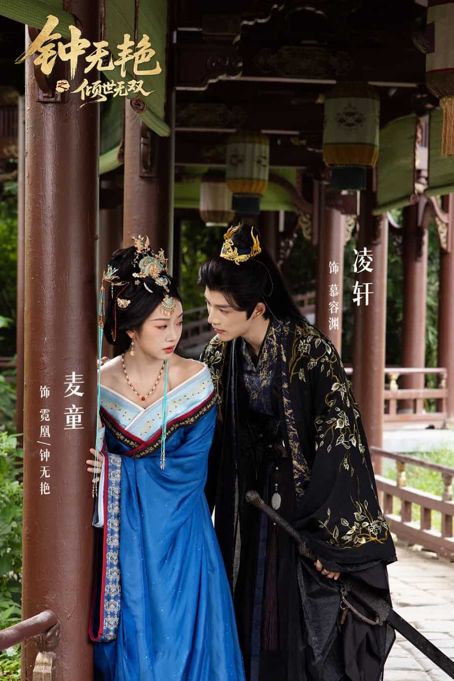 鐘無艷之傾世無雙