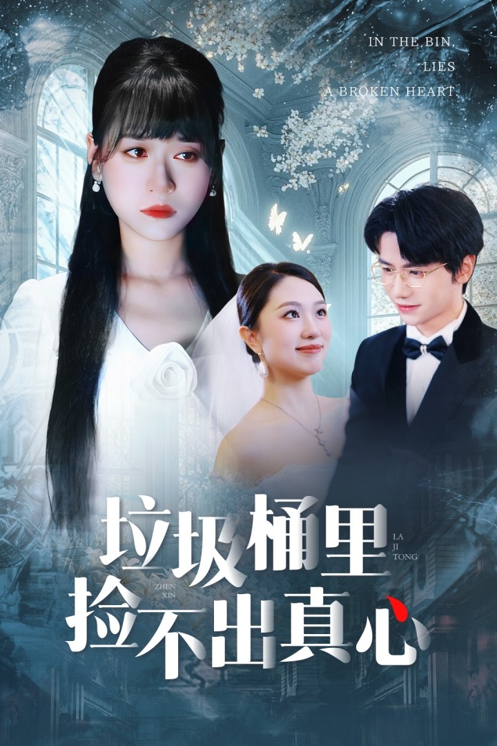 垃圾桶里撿不出真心