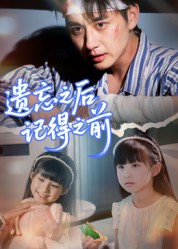 遺忘之后記得之前