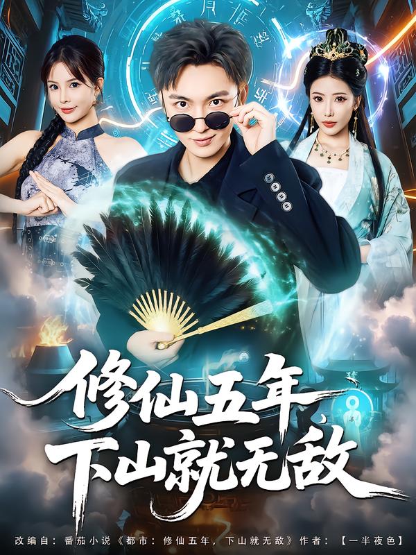 修仙五年下山就無敵