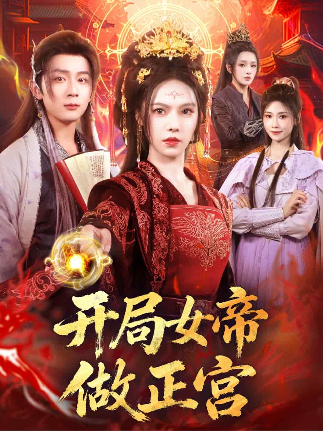 開局女帝做正宮
