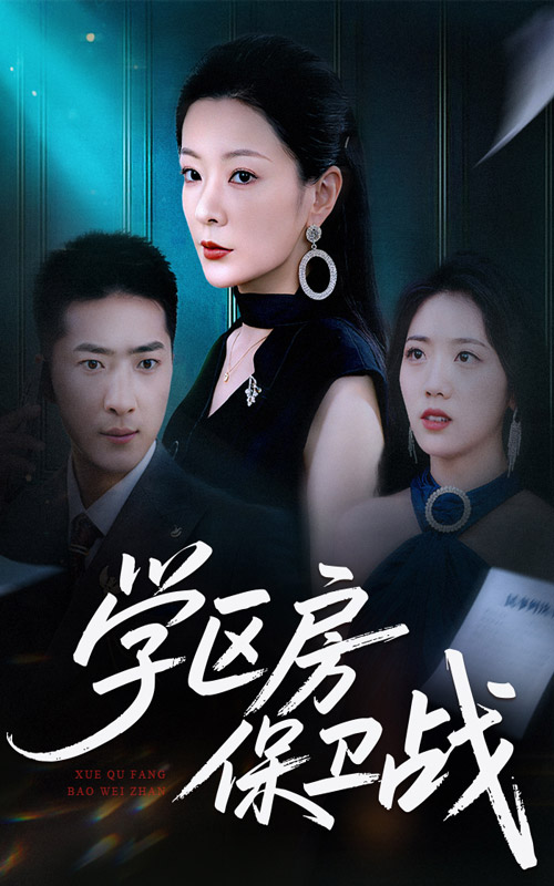 學(xué)區(qū)房保衛(wèi)戰(zhàn)