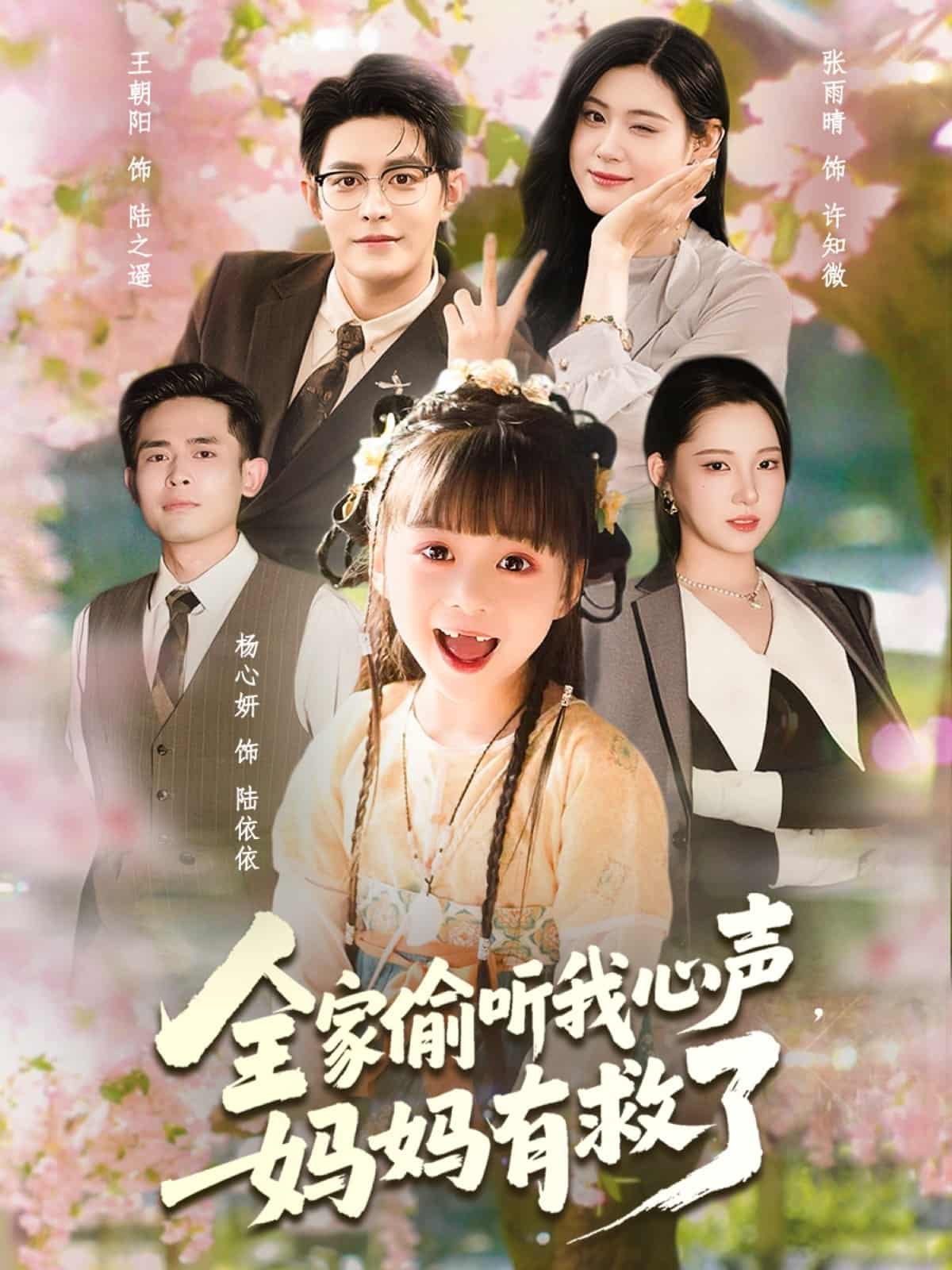 全家偷聽我心聲媽媽有救了